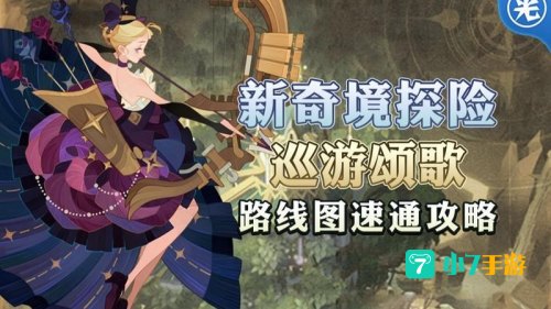 巡游颂歌攻略