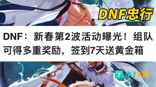 DNF签到活动