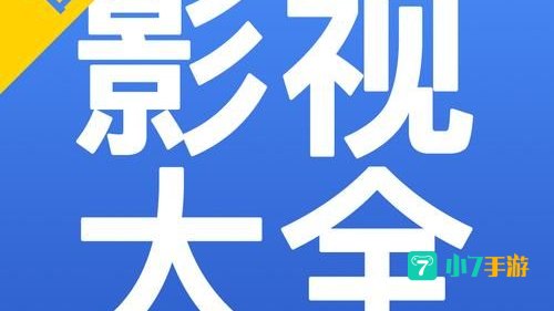 影视大全下载