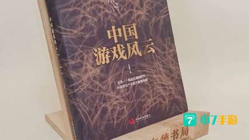 中国游戏风云榜