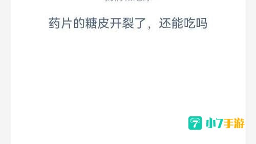 药片的糖皮开裂了还能吃吗