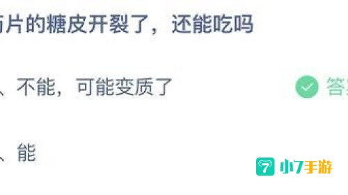 药片的糖皮开裂了还能吃吗