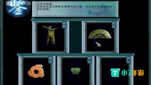 仙剑3古董鉴定