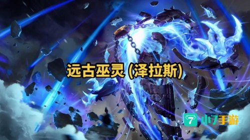 英雄联盟远古巫灵