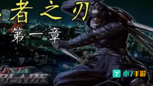 忍者之刃攻略