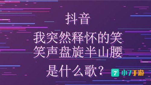 我突然释怀的笑 笑声盘旋半山腰