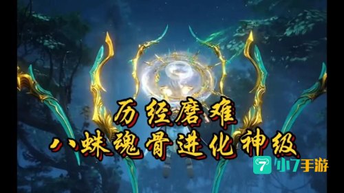 八蛛魂骨怎么折