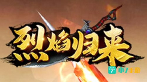 烈焰归来