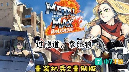 重装机兵2重制版