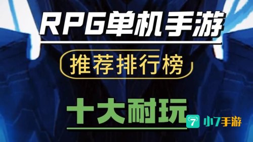 单机RPG