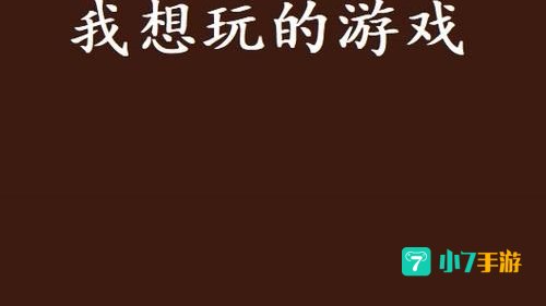 我要玩游戏