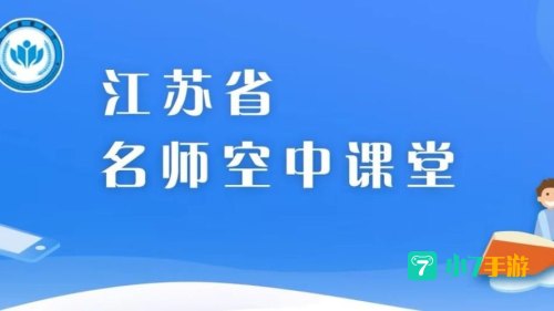 名师空中课堂