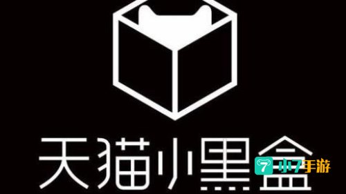 天猫小黑盒