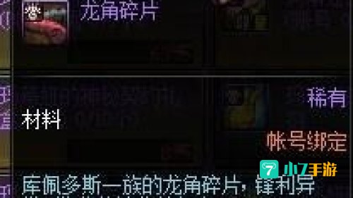 龙角碎片