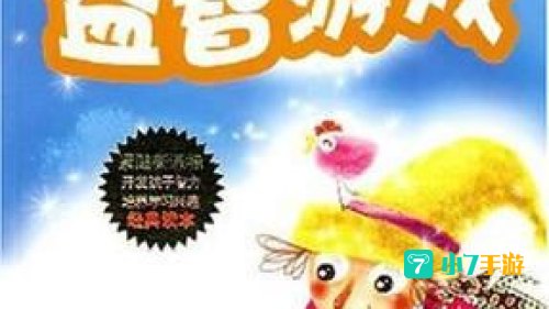 中国益智游戏