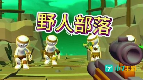 野人部落2修改版