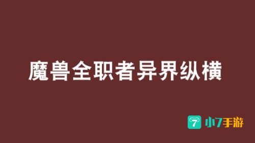 魔兽全职者仙界纵横