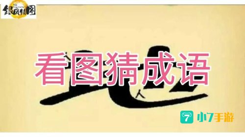 疯狂猜成语人地