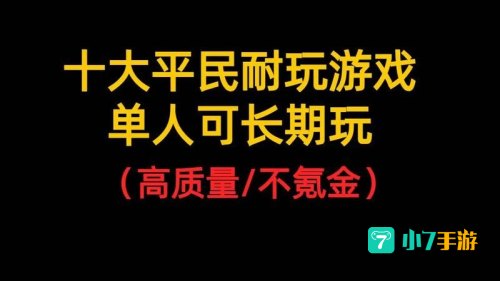什么游戏好玩不花钱