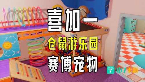 仓鼠乐园小游戏