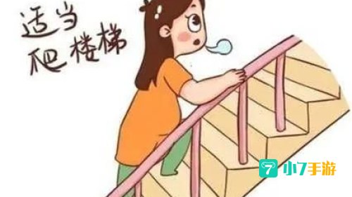 想要爬楼梯