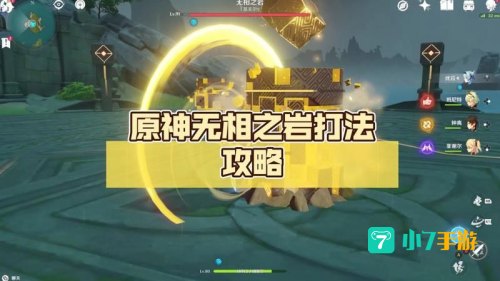 原神无相之岩