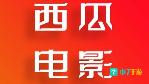 西瓜影音
