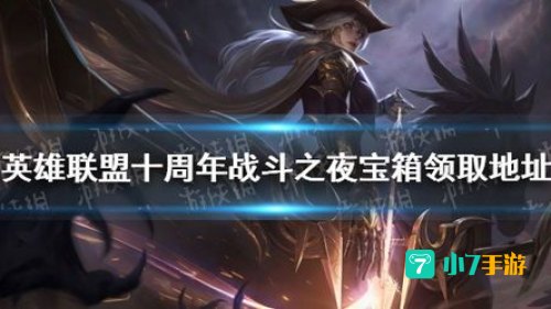 十周年战斗之夜