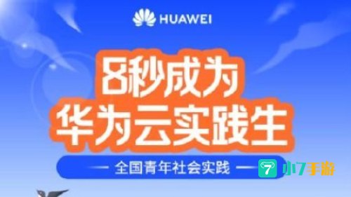 华为云实践证书答案