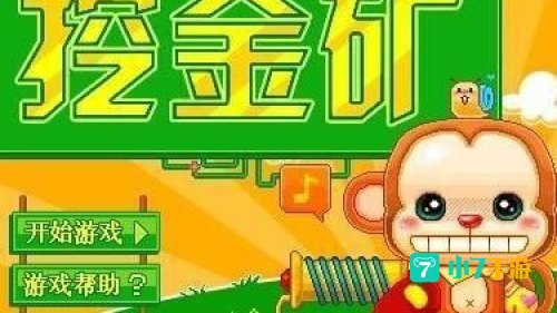 挖金子游戏