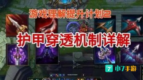护甲穿透