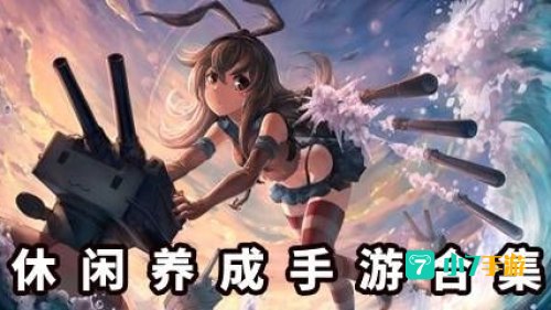 休闲养成类手游