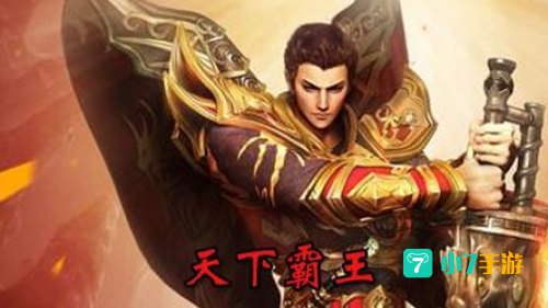 王霸天下
