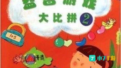 益智游戏