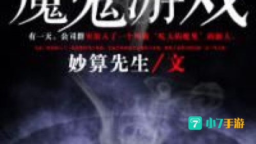 魔鬼游戏：魔鬼游戏中的神秘冒险之旅